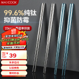 美厨（maxcook）纯钛筷子 抑菌家用筷子钛餐具 金属钛筷防滑筷子 单双蓝色MCK9110