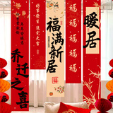 极度空间 乔迁条幅挂布乔迁之喜装饰用品搬家礼物仪式新房必备福满新居5条