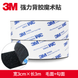 3M3M强力双面胶魔术贴条带背胶高粘度汽车脚垫固定专用门窗帘粘贴胶 宽3厘米X3米 黑色(1对装 勾+毛)