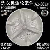 徽曦 适配 海尔洗衣机波轮盘转盘水叶轮底盘涡轮盘配件双动力变频EB大小神童王关爱至爱全自动半自动 直径38.5/高7.2【11齿/防滑垫片】