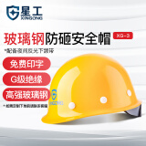 星工（XINGGONG） 玻璃钢安全帽防砸建筑工程工地电力施工可定制印字领导监理XG-03黄色