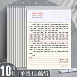 嘉然恒 10本装16K单线信稿纸共300张 申请专用信稿纸 加厚笔记本子入党作文纸写信纸信笺草稿纸 39601