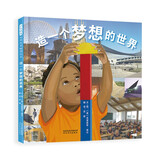 造一个梦想的世界  童年的探索会在日后的作品中得到回响 探索的脚步将永无止境3-6-9岁（启发出品）