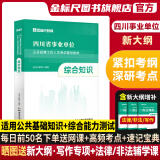 金标尺四川省事业编考试资料2025年综合知识新大纲题库四川省事业单位综合知识真题教材网课省属乐山自贡遂宁凉山阿坝巴中南充达州事考帮金标尺2025年四川事业单位考试四川事业单位综合知识事业编四川综合知识