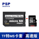 FLYSHU 记忆棒tf小卡转ms pro duo卡套马甲短棒游戏机掌机数码相机转换psp内存卡sony卡槽卡托存储转接卡 PSP游戏卡套+金士顿TF卡32G