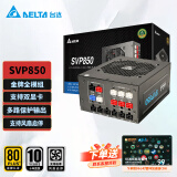 台达（DELTA）  额定电源850W SVP850电脑电源(80PLUS金牌/全模组/ 风扇启停技术/ 全电压电源/ 十年保固）