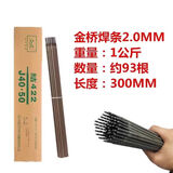 金桥金桥电焊条2.0/2.5/3.2/4.0MM电焊机用J422碳钢房粘焊条焊接直条 金桥2.0MM焊条1公斤-约93根