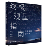 终极观星指南（天文观测全实践，57个星空奇观+户外观测技巧+设备推荐）