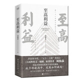 至高利益（印签版）《人民的名义》《突围》《大博弈》原著作者周梅森倾力打造，教科书级反腐小说 小说
