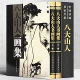 中国书画名家全集：八大山人画集（精装典藏版 全2册）