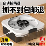 欧名丽电动捕蝇器苍蝇神器灭蝇器果蝇诱捕器捕蝇神器 家用全自动灭蝇灯 充电款【赠10包苍蝇诱饵】