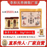 养脾散永春达埔李和元参桂养脾散成人小儿脾胃肠胃调理厂家直销 【推荐一疗程】50克*10包+10克
