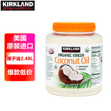 Kirkland Signature柯克兰椰子油2.48L 进口冷榨初榨食用油烘焙炒菜Costco护肤护发