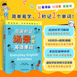 【自营】漫画秒记场景分类英语单词 高效记忆