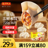 湾仔码头菌菇三鲜水饺720g36只早餐食品速食半成品面点速冻饺子