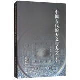 中国古代的天文与人文（修订版）传统文化 天文考古学 古代思想