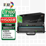 彩格LT100粉盒适用联想L100W M100W M102W墨盒M101DW M101W领像打印机m1520w pro硒鼓LD100硒鼓套装 M1520D PRO