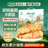 华田禾邦 云南香糯小玉米2kg【零0添加 24年新玉米】儿童早餐甜糯拇指杂粮