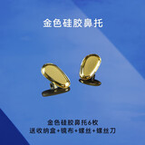 欧拿（OHNA） 博士气囊眼镜硅胶鼻托超软空气防滑防压痕减压眼睛配件拖嵌入鼻垫 金色硅胶鼻托6枚