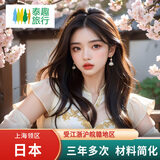 [上海送签]日本单次/三年/五年旅游签证办理江苏浙江上海安徽江西 日本三年 | 纸质原件寄过来 正常8-10工 | 办理江浙沪皖赣
