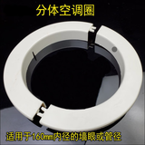 40/50/60-70/70-80/110空调装饰圈护墙圈墙洞护口墙孔空调孔墙洞口遮丑盖密封圈 墙眼内径150mm(分体)