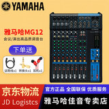 YAMAHA 雅马哈 MG系列专业调音台多通道控制带效果器舞台演出会议编组 MG12【无效果器】