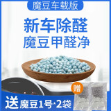 魔豆甲醛净车载专用版新车除甲醛净化车内去除异味甲醛清除剂 1盒(一辆三厢车)