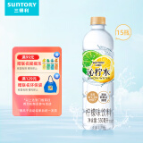 三得利 沁柠水 柠檬味饮料 蜂蜜柠檬水 550ml*15瓶整箱装