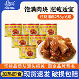 古龙熟食肉罐头红烧猪肉罐头256g厦门特产速食方便食品下饭菜家庭应急 256g*6罐