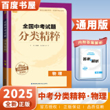 京东快递自选】2025正版全国中考试题分类精粹语文数学英语物理化学 通城学典江苏专版决胜中考九年级初三总复习训练习册教辅资料 （25版）全国版-物理