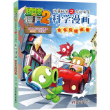 植物大战僵尸2武器秘密之你问我答科学漫画·安全与避险卷（含卡牌游戏）