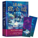 迷航昆仑墟（精装）鬼吹灯作者天下霸唱得意之作，一部囊括科幻、悬疑、传说、志怪的神作！同名电视剧热播中 小说