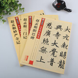 赵孟頫楷书书法字帖3本 赵孟頫胆巴碑 三门记 妙严寺记 原碑帖临摹赵体行楷书法练字帖 湖北美术出版社 赵孟頫碑帖3本