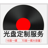 君喜森定制车载大容量CD光盘自选歌曲刻录无损黑胶定做汽车音乐碟片 16首标准CD