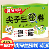 小学三年级下册试卷 英语外研版黄冈尖子生密卷期中期末冲刺100分单元专项测试卷基础达标券过关检测卷