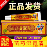 【官方正品】护必行苗药湿毒清软膏皮肤瘙痒外用抑菌止痒乳膏15g 三盒【周期装】
