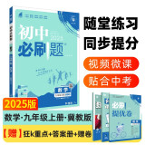 2025版初中必刷题 数学九年级上册 冀教版 初三教材同步练习题教辅书 理想树图书