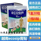 ECOSIP越南ecosip膏贴原装舒经活络跌扭伤腰腿肩颈椎关节万金筋骨贴 整盒一盒装 (100贴)
