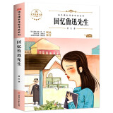 回忆鲁讯先生 中小学生读语文课本作家作品课外阅书文学经典