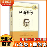 经典常谈八年级下册必读名著 人教版语文教材配套阅读赠核心考点手册 原版正版完整无删减青少年版初中生必读课外阅读书籍 初二下册学生阅读