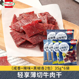 荷美尔（Hormel）轻享薄切牛肉干（咸香+辣味+黑椒各2包）35g*6袋休闲零食风干牛肉