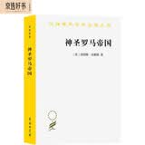 神圣罗马帝国 德意志第一帝国历史德国形成溯源汉译名著本15