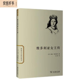 世界名人传记丛书：维多利亚女王传
