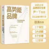 【自营】高势能品牌 打造品牌能量的12堂剑桥课 尹一丁著 田涛作序 中信出版社