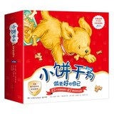 小饼干狗宝宝品质培养儿童低幼绘本故事（套装15册）