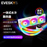 EVESKY 冰河时代240/360一体式水冷散热器（ARGB/支持LGA1700/AM5/PWM） 冰河时代360白色（ARGB 支持12代CPU）