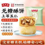 沈大成老字号无糖酥饼五仁椒盐百果玫瑰苔条多口味苏式酥皮糕点心散装 无糖上等五仁 50克*8枚