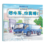 车车认知图画书 趣味工程车绘本故事书 汽车认知科普知识 2-3-4-5-6岁幼儿汽车幼儿园推荐 洒水车-你真棒