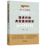 继承纠纷典型案例解析·法官说法丛书（第二辑）（“八五”普法用书）