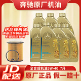 大众【奔驰专用原厂机油】全合成润滑油C260C200E260E300S400 GLK GLC 国五 5W-40 全合成机油 7升+机滤